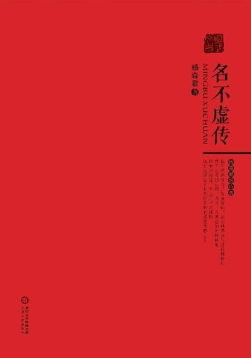 【電子書】名不虚传：杨森君短诗选
