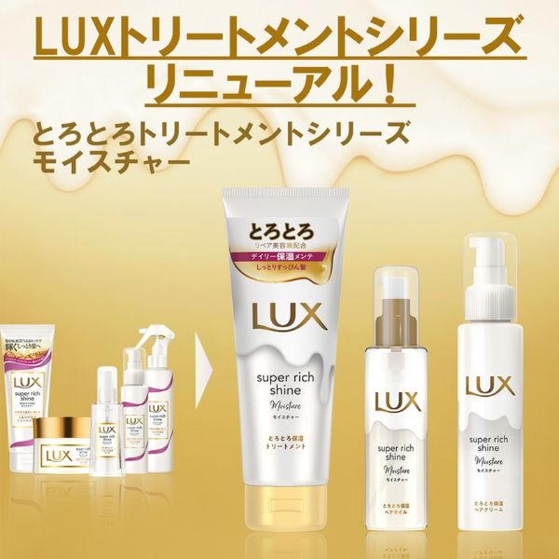 LUX スーパーリッチシャイン モイスチャー とろとろ保湿トリートメント