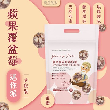 自然時記 蘋果覆盆莓迷你派 (15g*8包/袋)