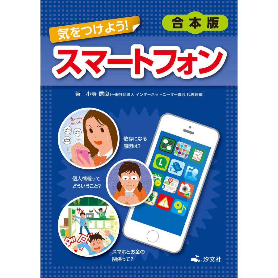 気をつけよう! スマートフォン 電子書籍版   著者:小寺信良