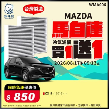 【買1送1】無味熊｜汽車冷氣濾網 馬自達 - CX 9
