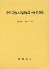 表記活動と表記知識の初期発達