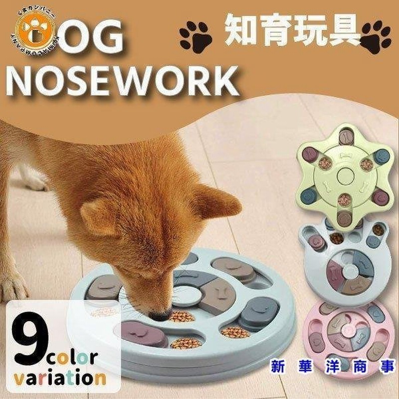 ノーズワーク 知育玩具 知育トイ おもちゃ オモチャ 犬 イヌ 猫 兼用 ペット用 早食い防止 プラスチック フードボウル おやつボール ゲーム しつけ 猫 ネコ 通販 Lineポイント最大0 5 Get Lineショッピング
