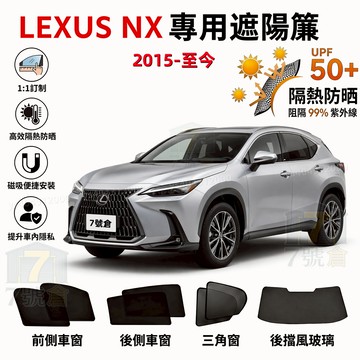【保固5年 凌志NX 專車訂製】Lexus NX 磁吸式遮陽簾 加厚 防曬隔熱 隱私車窗簾 NX遮陽 抗UV 側窗遮陽擋