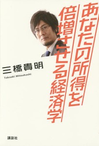 あなたの所得を倍増させる経済学 三橋貴明