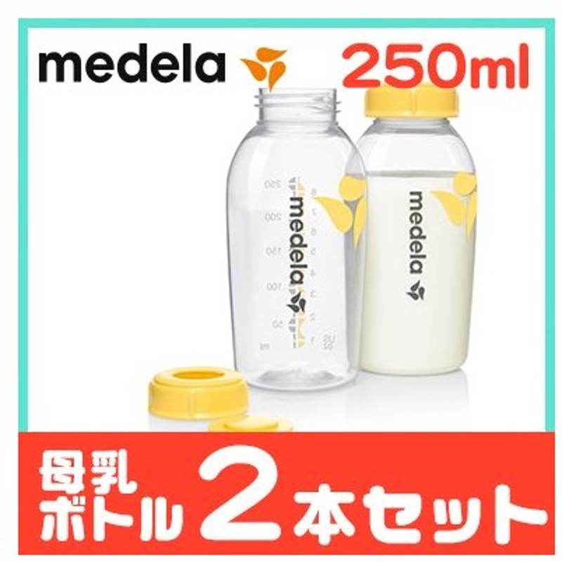 市場 公式 2本セット メデラ 授乳 250ml Medela 母乳ボトル 2本