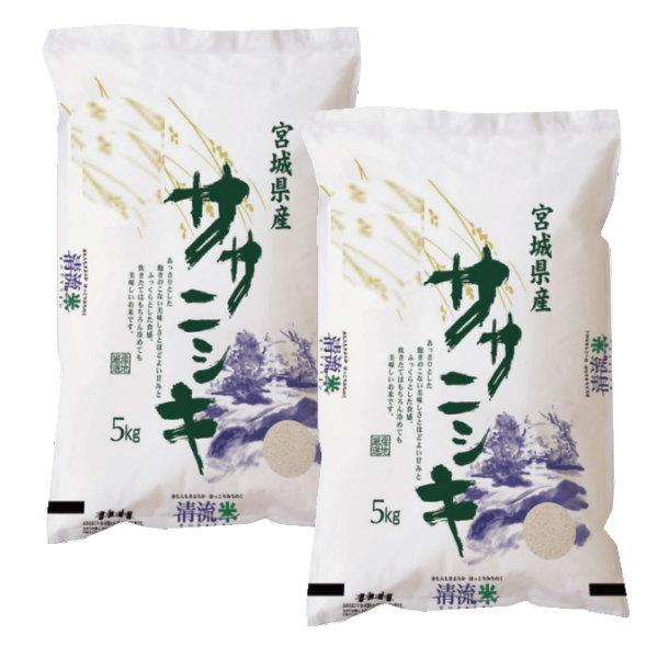 新米 令和5年産 宮城県産 ササニシキ 10kg  [無洗米5kg×2   白米5kg×2 要選択 ※沖縄県送料2,000円