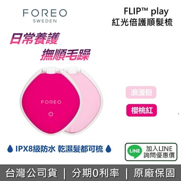 【IPX8級防水+私訊享優惠】FOREO 斐珞爾 瑞典 FLIP play 紅光倍護順髮梳 紅光 順髮梳 護髮梳 防水 乾濕兩用 撫順毛躁 公司貨