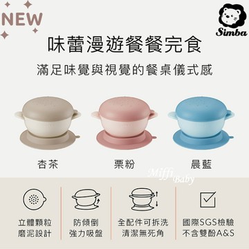 【Simba小獅王】新色上市 美味漢堡吸盤碗 學習餐具 吸盤碗 防滑碗 學習碗 止滑碗-MiffyBaby