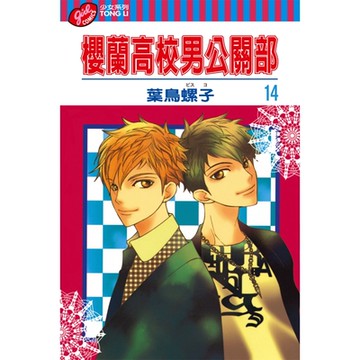 櫻蘭高校男公關部 (14)_Readmoo 讀墨電子書