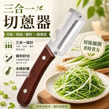 ⚡台灣出貨⚡三和一切蔥器 多功能切切蔥器 切蔥刀 蔥絲刀 切蔥神器 蔥花切 蔥絲切 蔥花切刀 料理蔥花刀 蔬菜切絲器