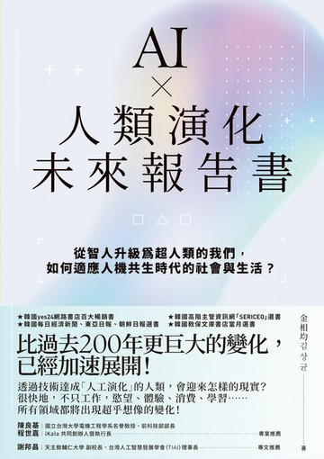 【電子書】AI × 人類演化未來報告書
