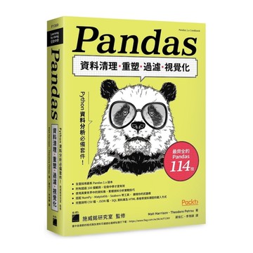 Python資料分析必備套件！Pandas資料清理.重塑.過濾.視覺化