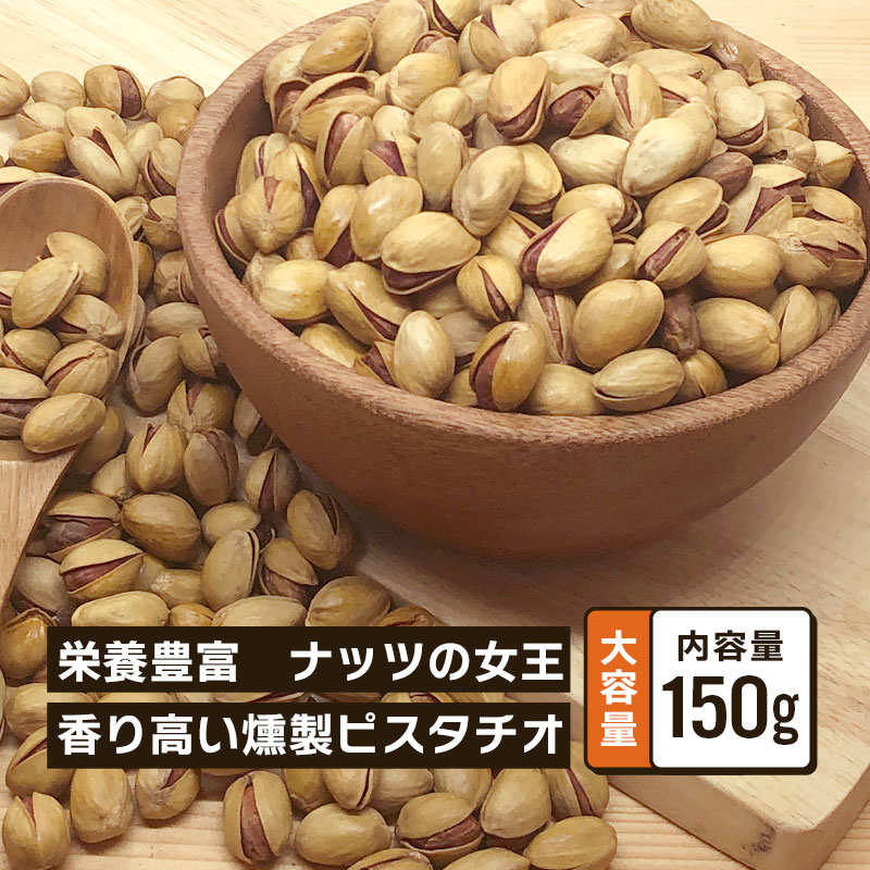 燻製ピスタチオ 殻付き 150g 単品 スモークピスタチオ