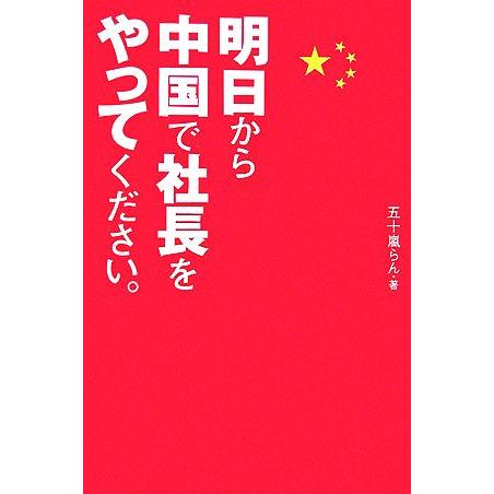 明日から中国で社長をやってください。／五十嵐らん