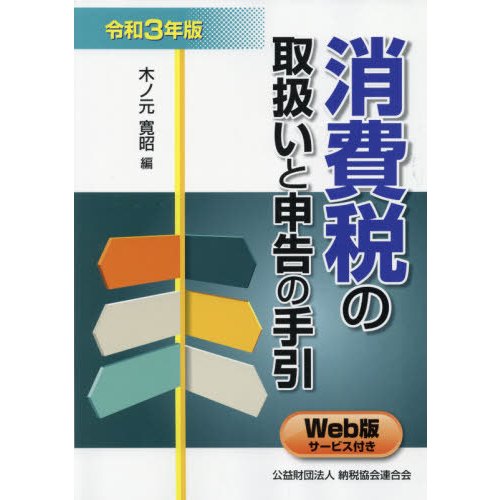 消費税の取扱いと申告の手引 令和3年版