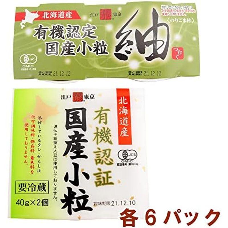 ベジタブルハート 保谷納豆 有機認証国産小粒納豆40g×2・有機認証国産小粒袖納豆35g×2 各6パック (合計12パック)