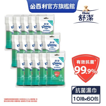 【Kleenex 舒潔】淨99抗菌濕巾 10抽x60包/箱 (箱購)