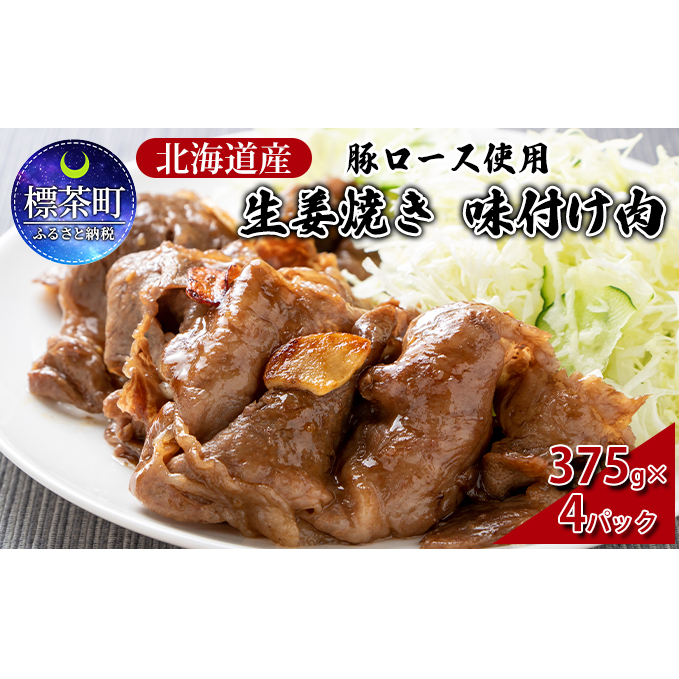 北海道産 豚ロース使用 生姜焼き 味付け肉 375g×4パック 豚肉