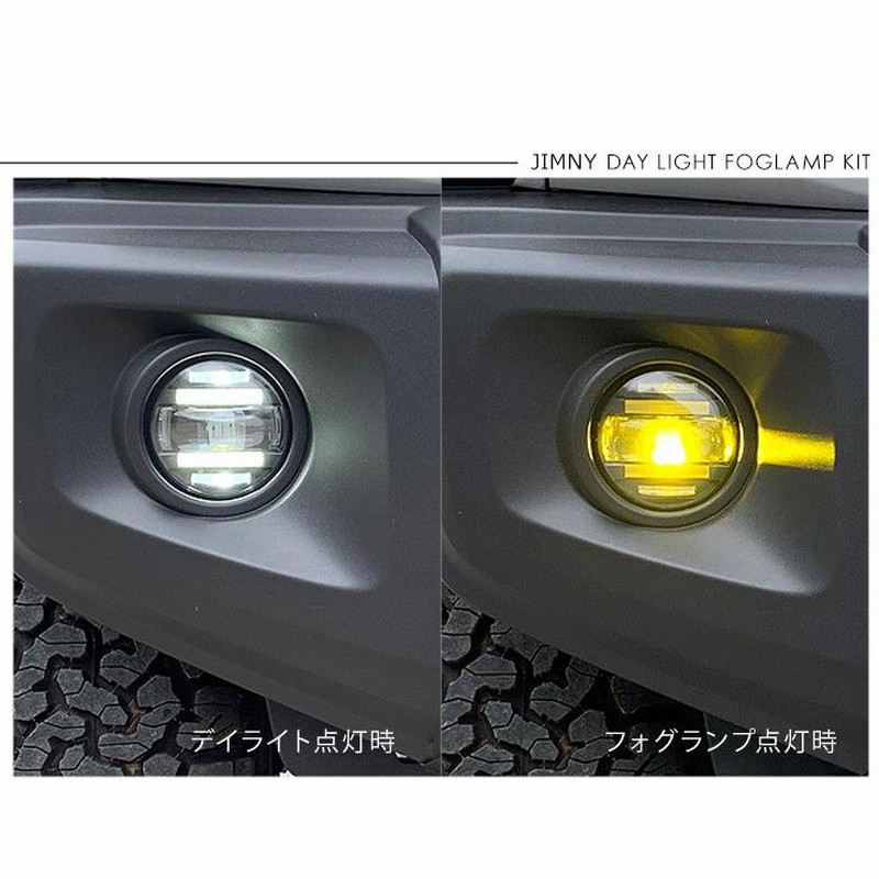 ジムニー JB64W シエラ JB74W LED フォグランプキット デイライト付き ...