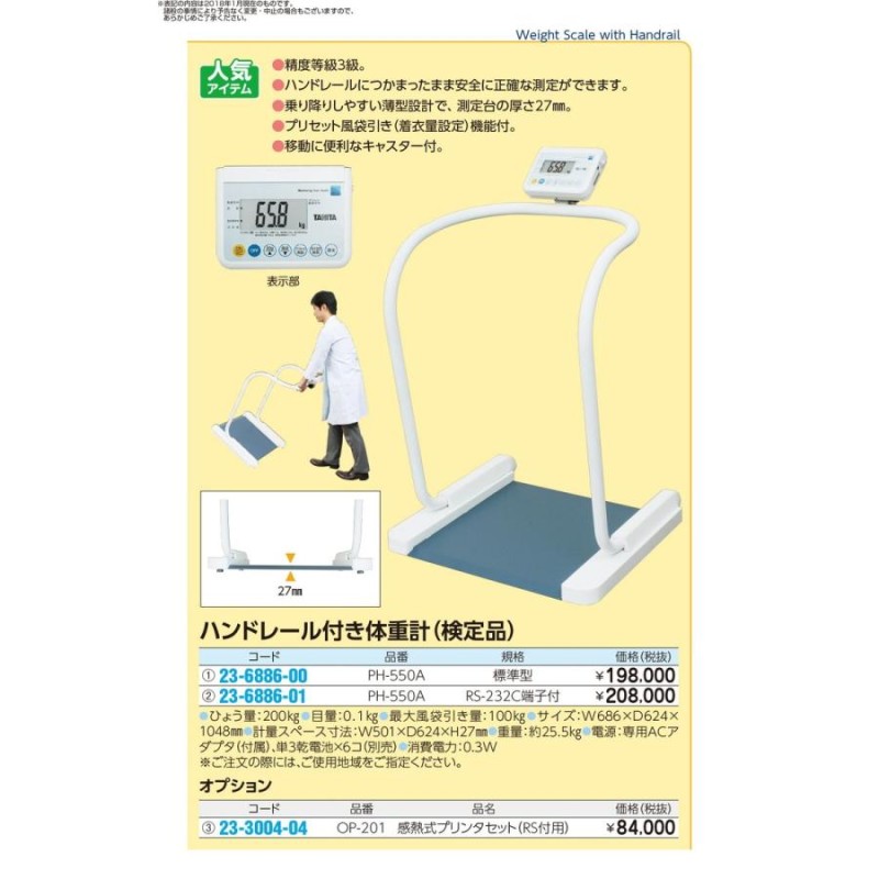 ハンドレール付体重計（検定品） ２区仕様 PH-550A 23-6886-00 1入り