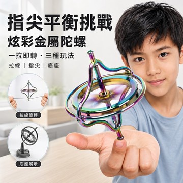 【台灣現貨&現折$300】陀螺儀 反重力金屬陀螺儀 物理科學解壓玩具【凡事良選】學生 辦公室工程師療癒禮物 鋅合金耐摔