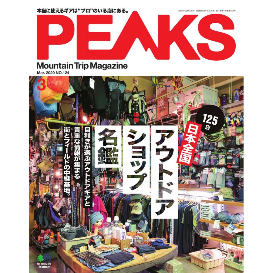 PEAKS 2020年3月号 No.124 電子書籍版   PEAKS編集部