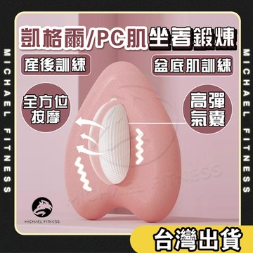 【麥克健身🔥高彈氣囊】凱格爾訓練器 男女通用 柔軟舒適緊密貼合產後修復產後 脫敏訓練提高耐力 PC肌訓練器 盆底肌訓練器