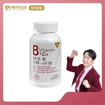 [味丹生技]維生素B群+鋅60錠/盒