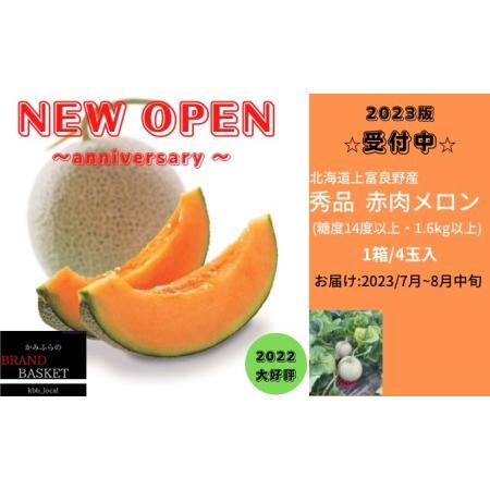 ふるさと納税  北海道 上富良野産 最上等級“ 秀品 赤肉メロン ” 糖度14度 以上（1.6kg〜1.99kg）×4玉 メロン めろん .. 北海道上富良野町