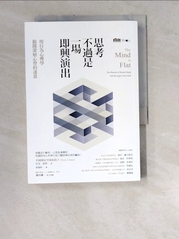【書寶二手書T9／科學_WUE】思考不過是一場即興演出，用行為心理學揭開深層心智的迷思_尼克．查特