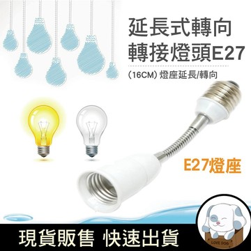 朝日 延長式 轉向轉接頭 WA453C /P-EA-1627 E27燈座(16cm)  360度轉向