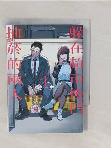 【書寶二手書T1／漫畫書_YNW】躲在超市後門抽菸的兩人( 1)_地主, 方郁仁