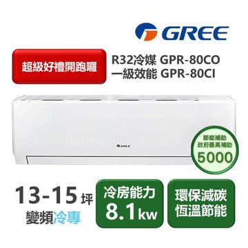 【家電速配 GREE 格力】GPR新旗艦系列 13-15坪 一級變頻冷專分離式冷氣 GPR-80CO/GPR-80CI