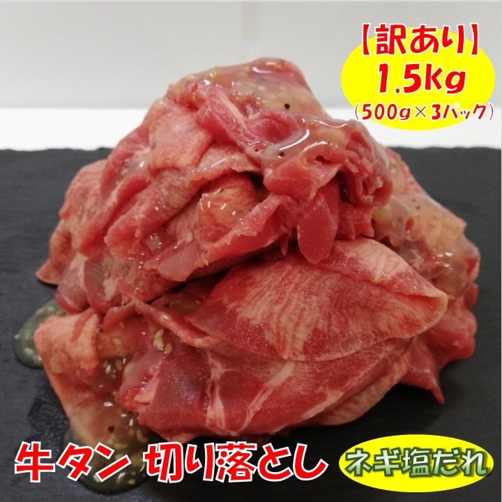 牛タン 切り落とし ネギ塩だれ 1.5kg (500gx3パック)