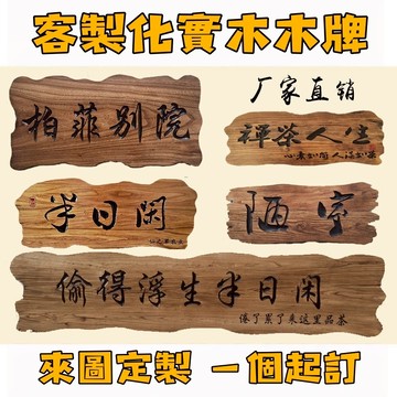 客製化小匾額 客製化雷射雕刻 《立體小匾額》 送禮/紀念/酬神/謝神/宗教/新店開幕/新居入宅/榮升/榮調/退伍/退休等