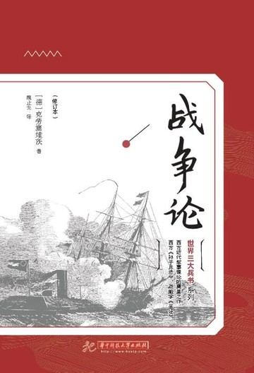 【電子書】战争论(修订版）