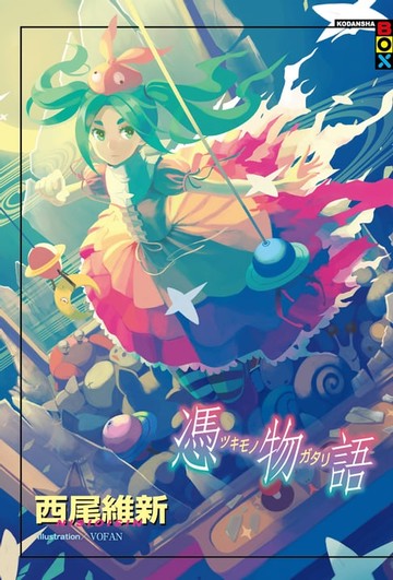 【電子書】憑物語