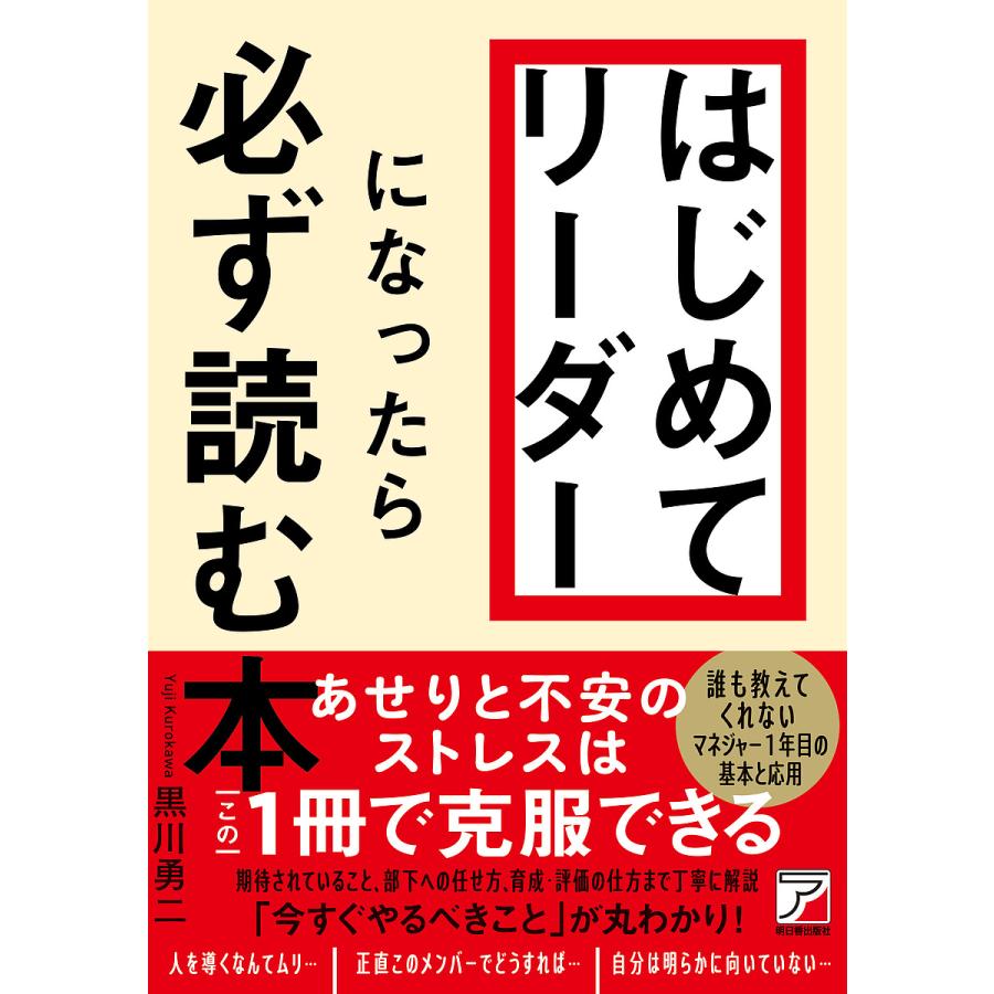 はじめてリーダーになったら必ず読む本