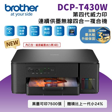☆新機上市☆ Brother DCP-T430W 第四代威力印連續供墨無線四合一複合機 (公司貨)