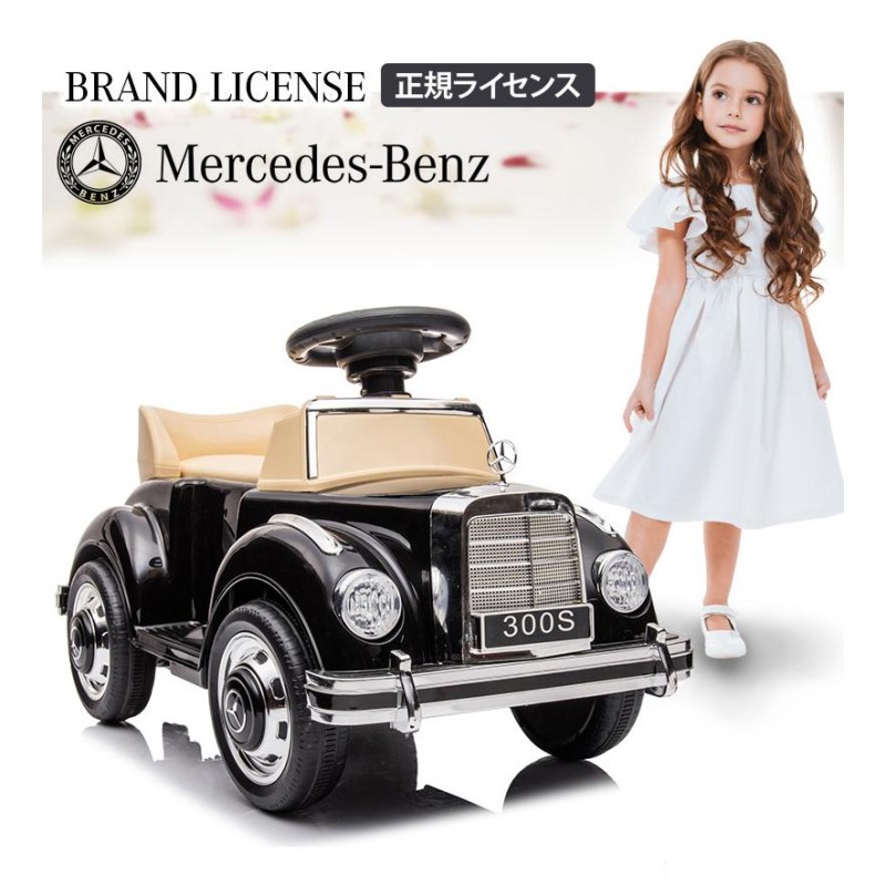 乗用玩具 電動乗用カー メルセデス ベンツ 300S 電動乗用玩具 車 乗り物 子ども用 おもちゃ キッズカー 乗用カー [LS128] |  LINEブランドカタログ