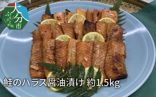 鮭のハラス醤油漬け 約1.5kg