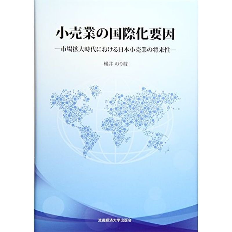 小売業の国際化要因?市場拡大時代における日本小売業の将来性