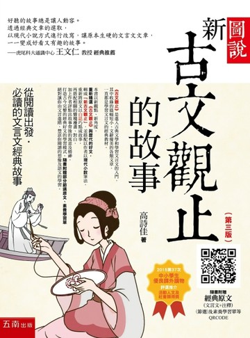 圖說-新古文觀止的故事(第三版)--從閱讀出發，必讀的文言文經典故事 ：隨書附贈：[二手書_良好]