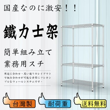 【鋼鐵人】輕型波浪四層架 90x45x150公分 (電鍍)