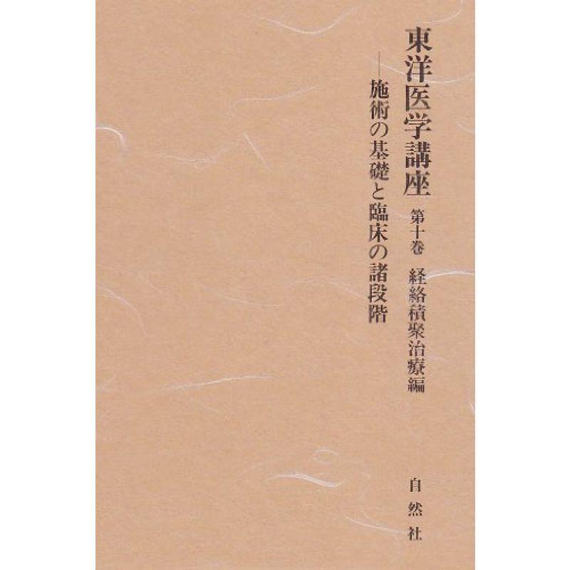 東洋医学講座第10巻経絡積聚治療編