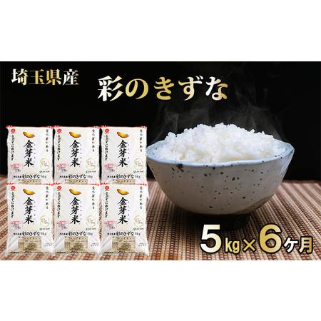 ふるさと納税 埼玉県産　金芽米（彩のきずな）定期便　5kg×6ヶ月分 埼玉県飯能市