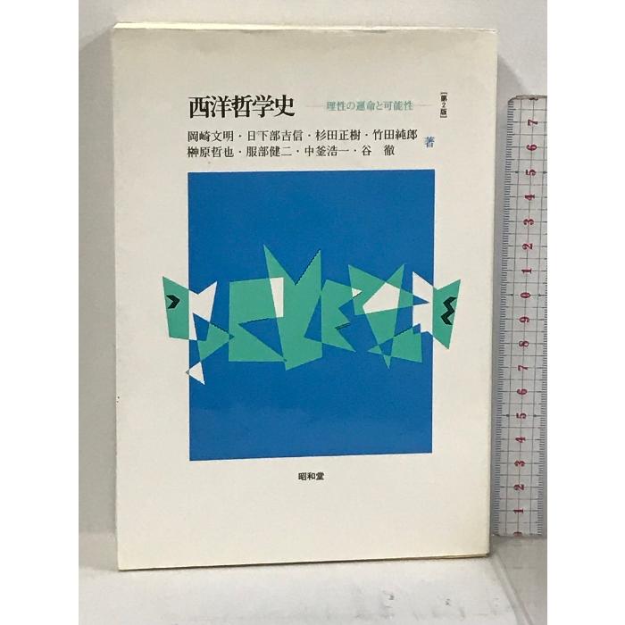 西洋哲学史 昭和堂 岡崎 文明