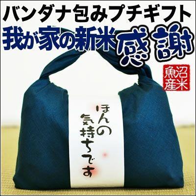 新米 感謝 魚沼産コシヒカリ バンダナ包み（300g×2袋入） 8個セット 令和5年産 お米 プチギフト お礼送料無料（北海道、九州、沖縄除く）