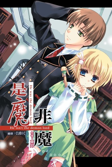 【電子書】是魔˙非魔04黑晶盒